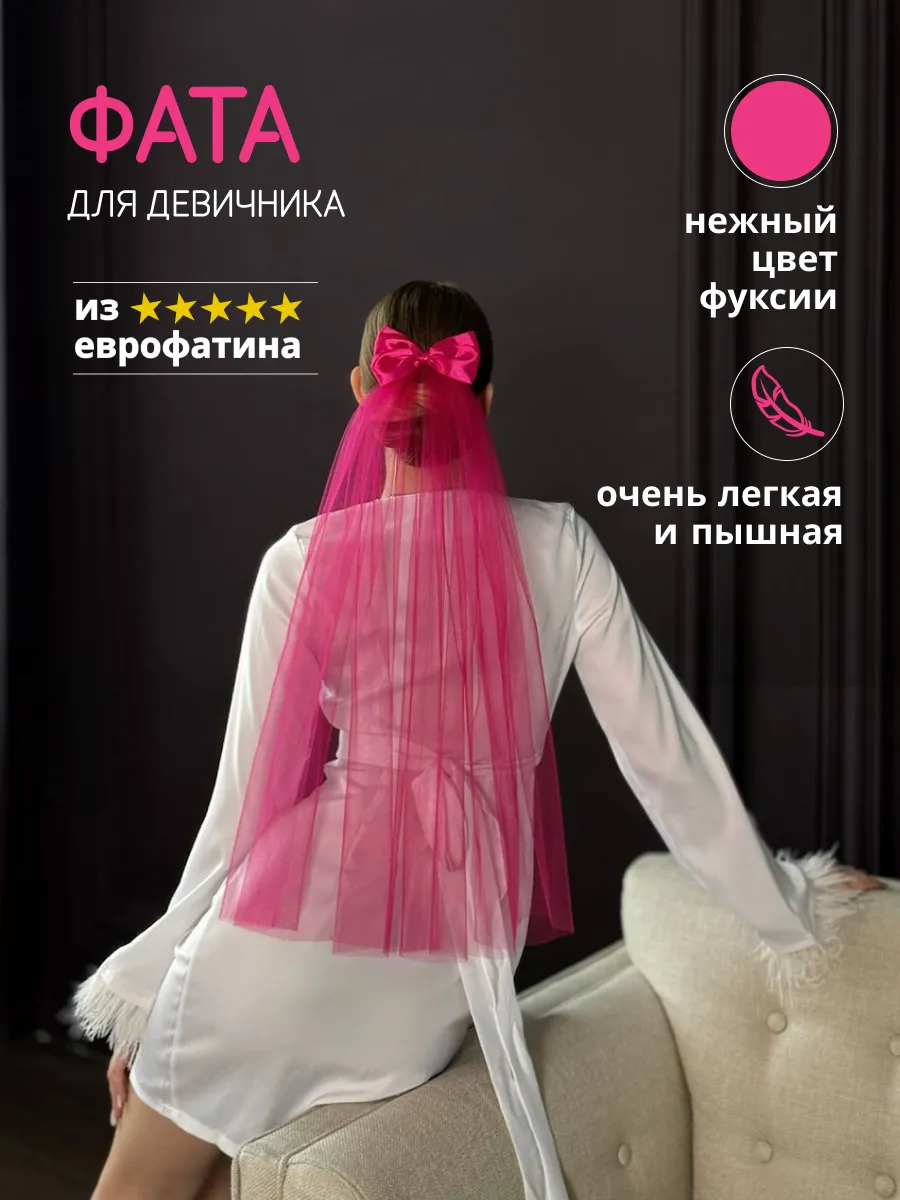Фата для девичника фуксия