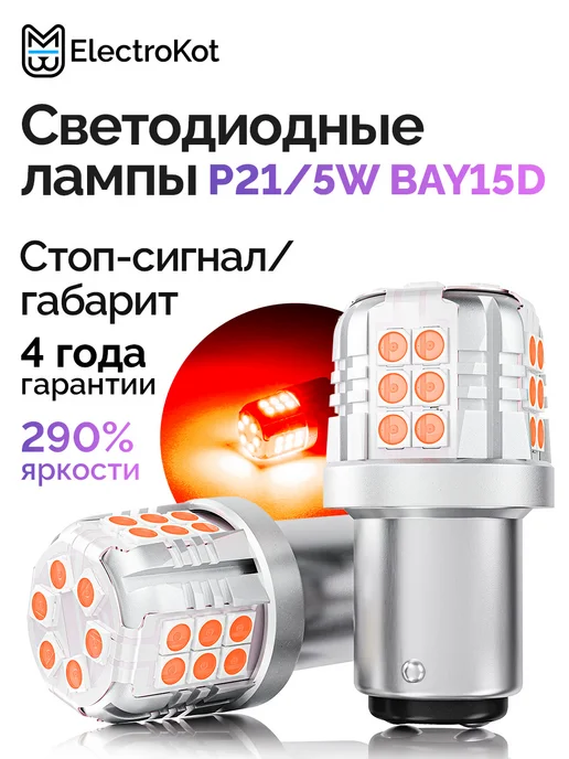 ElectroKot Лампы лед P21 5W светодиодные в стоп сигнал габариты, 5 Вт