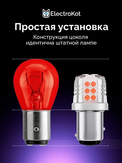 ElectroKot Лампы лед P21 5W светодиодные в стоп сигнал габариты, 5 Вт, фото 5