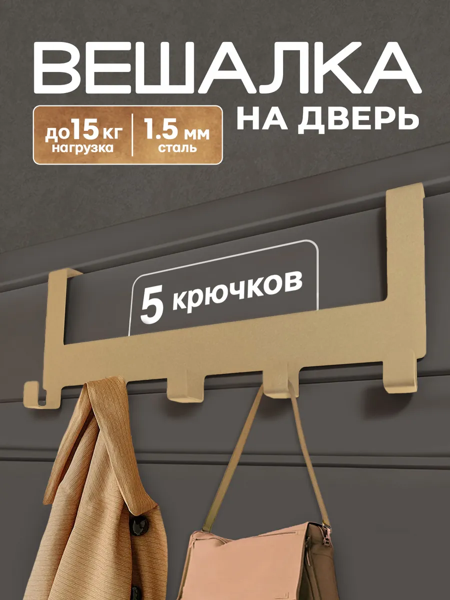 Вешалка на дверь навесная накидная с крючками