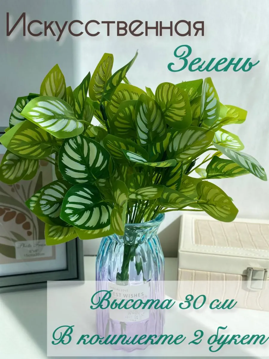 Искусственная зелень 2шт