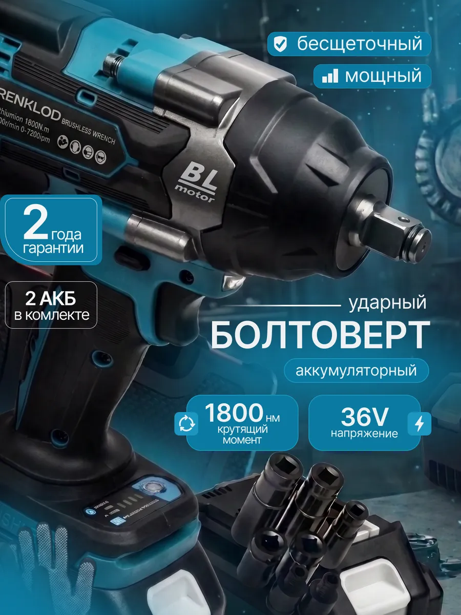 Гайковерт аккумуляторный ударный мощный 1800 Нм