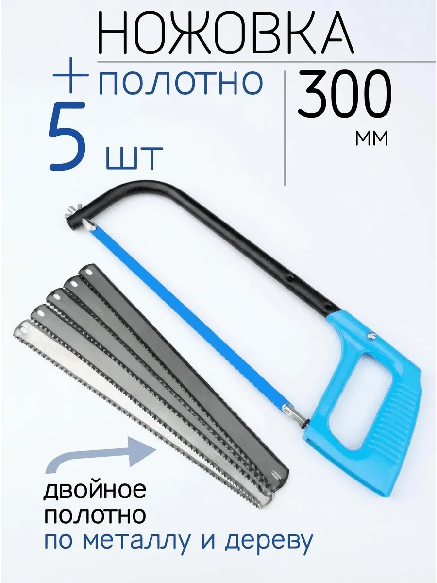Ножовка по металлу ручная, полотно 5 шт по металлу и дереву
