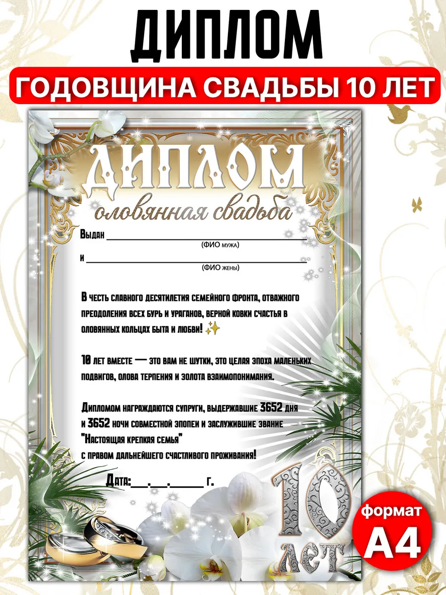 Диплом на годовщину свадьбы 10 лет А4