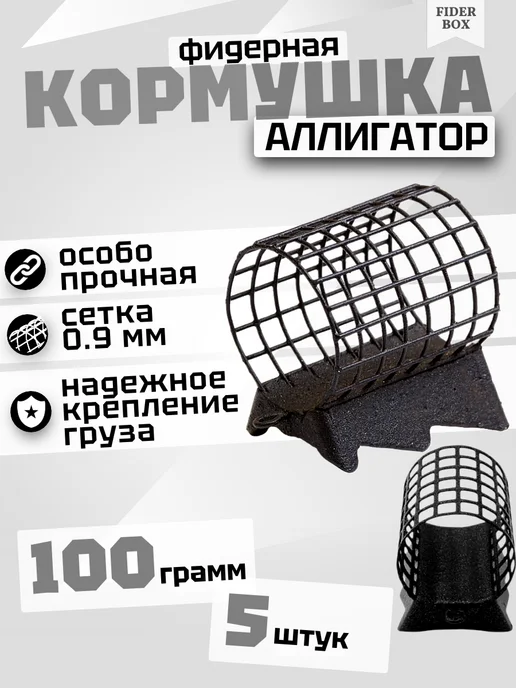Кормушки фидерные Аллигатор, черный