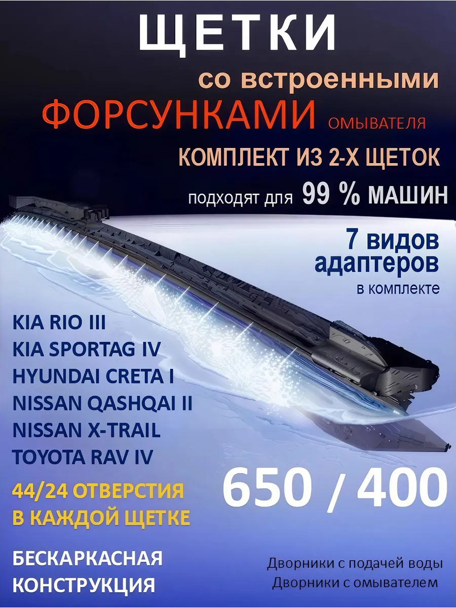 Щётки дворники 650 на 400 с форсунками омывателя