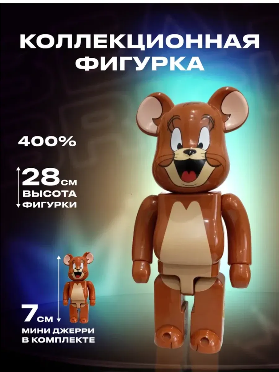 Коллекционная Фигурка Bear Вrick Джерри 28см + 7см комплект