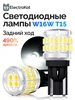 Лампы лед W16W T15 светодиодные заднего хода ElectroKot 402424737 купить за 796 ₽ в интернет‑магазине Wildberries