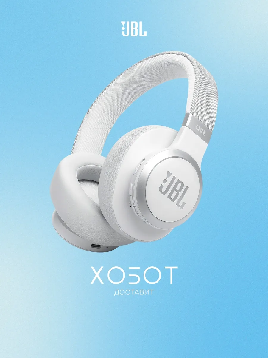 JBL Наушники Live 770NC белый
