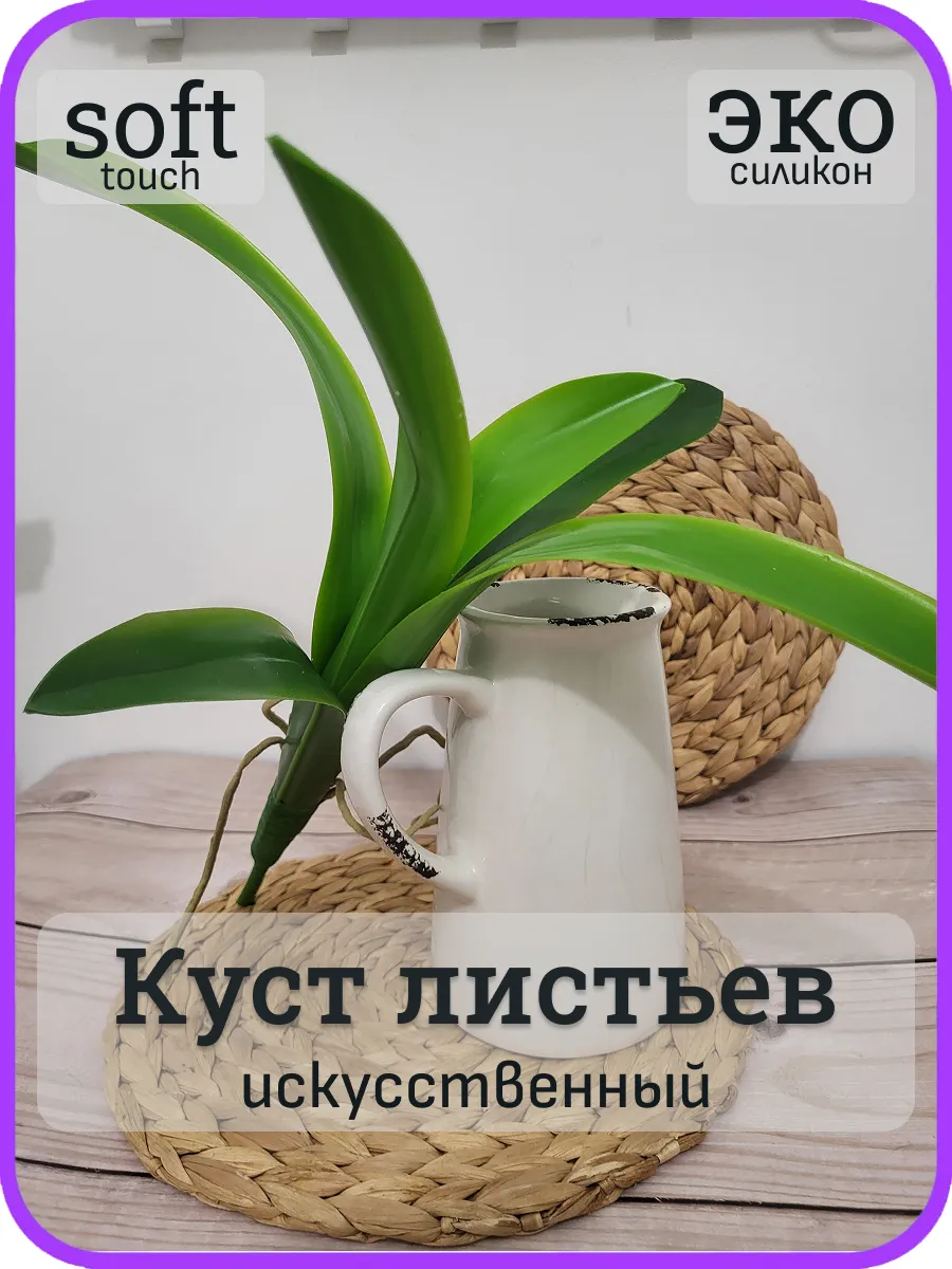 Искусственное растение, куст листьев силиконовый