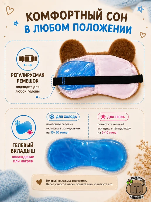 Ушастая Капибара Маска для сна с Вкладышем и Регулировкой, розовый, фото 2