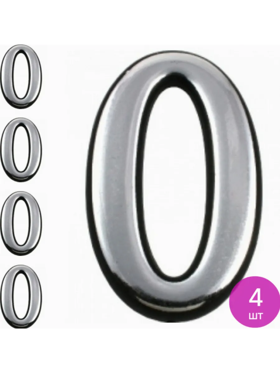 Цифра дверная "0" (50 мм) хром пластик самоклеющаяся, арт 20091