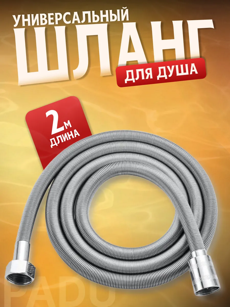 Шланг для душа 2 м усиленный армированный