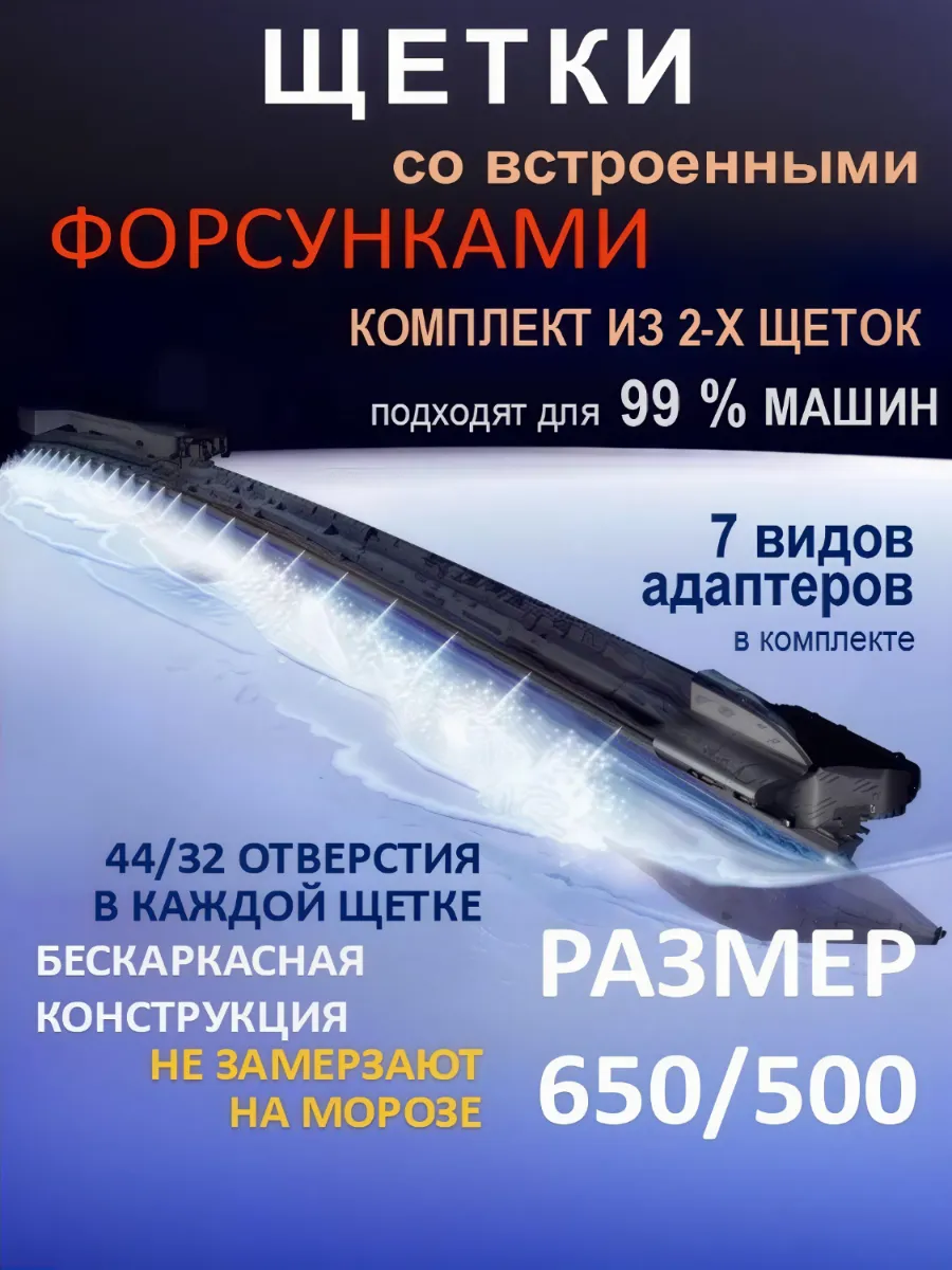Дворники стеклоочистителя 650 500 с форсунками омывателя