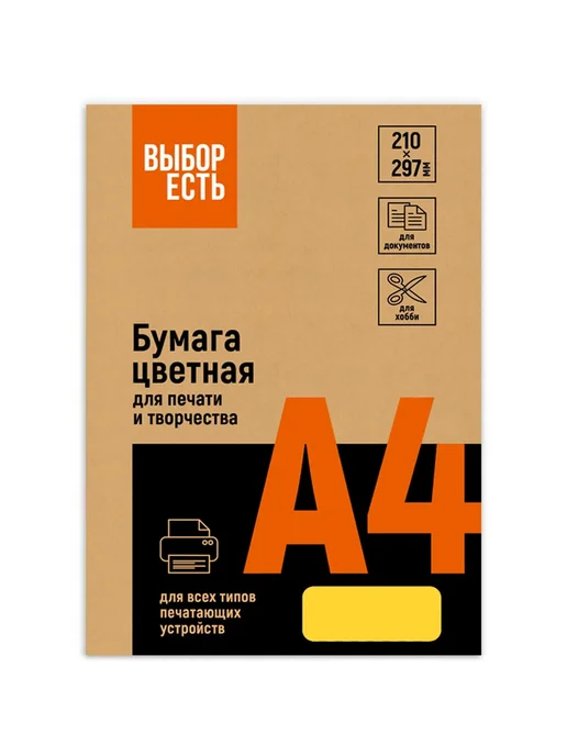 Бумага Выбор есть. Цветная A4, 80 г/м², 50 листов, желтый интенсив, фото 2