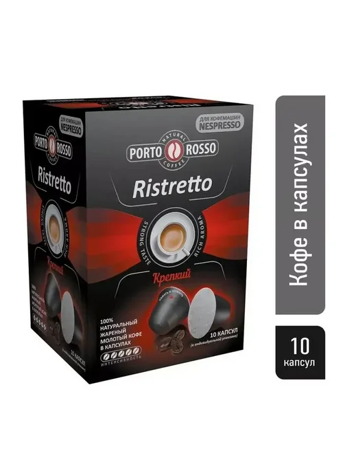 Porto Rosso Кофе в капсулах Ristretto 10штx5г, вариант, фото 2