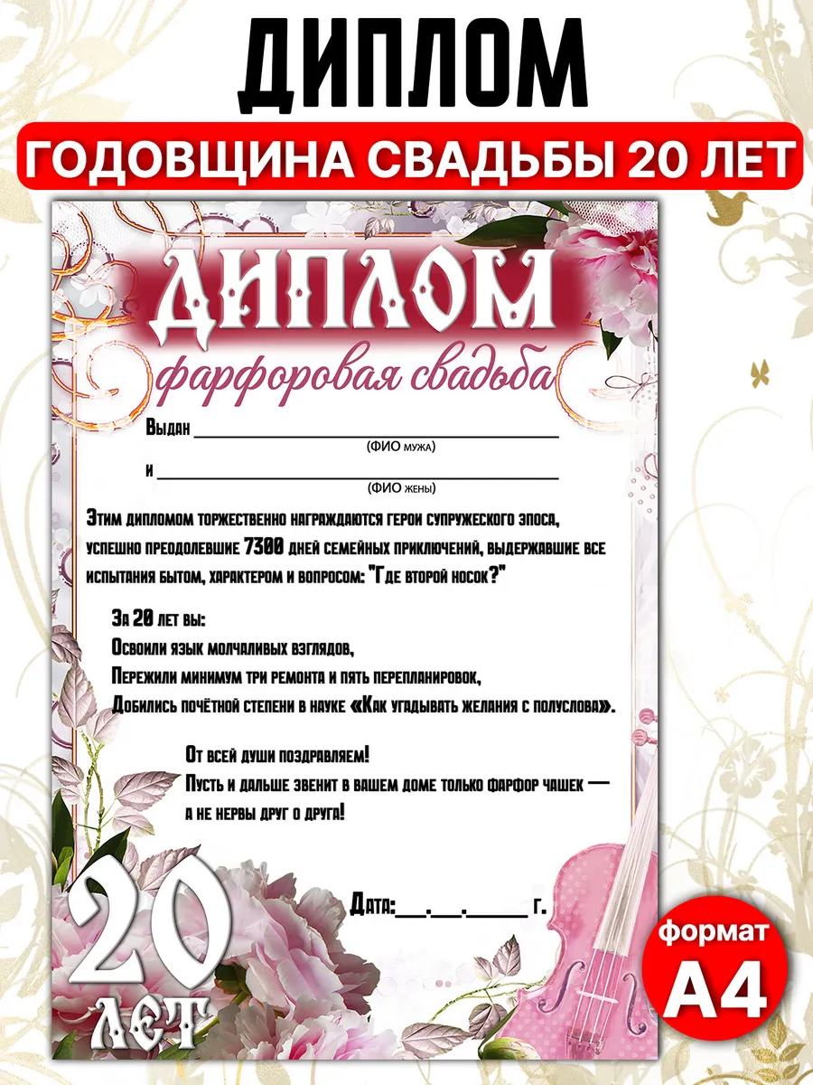 Диплом на годовщину свадьбы 20 лет А4