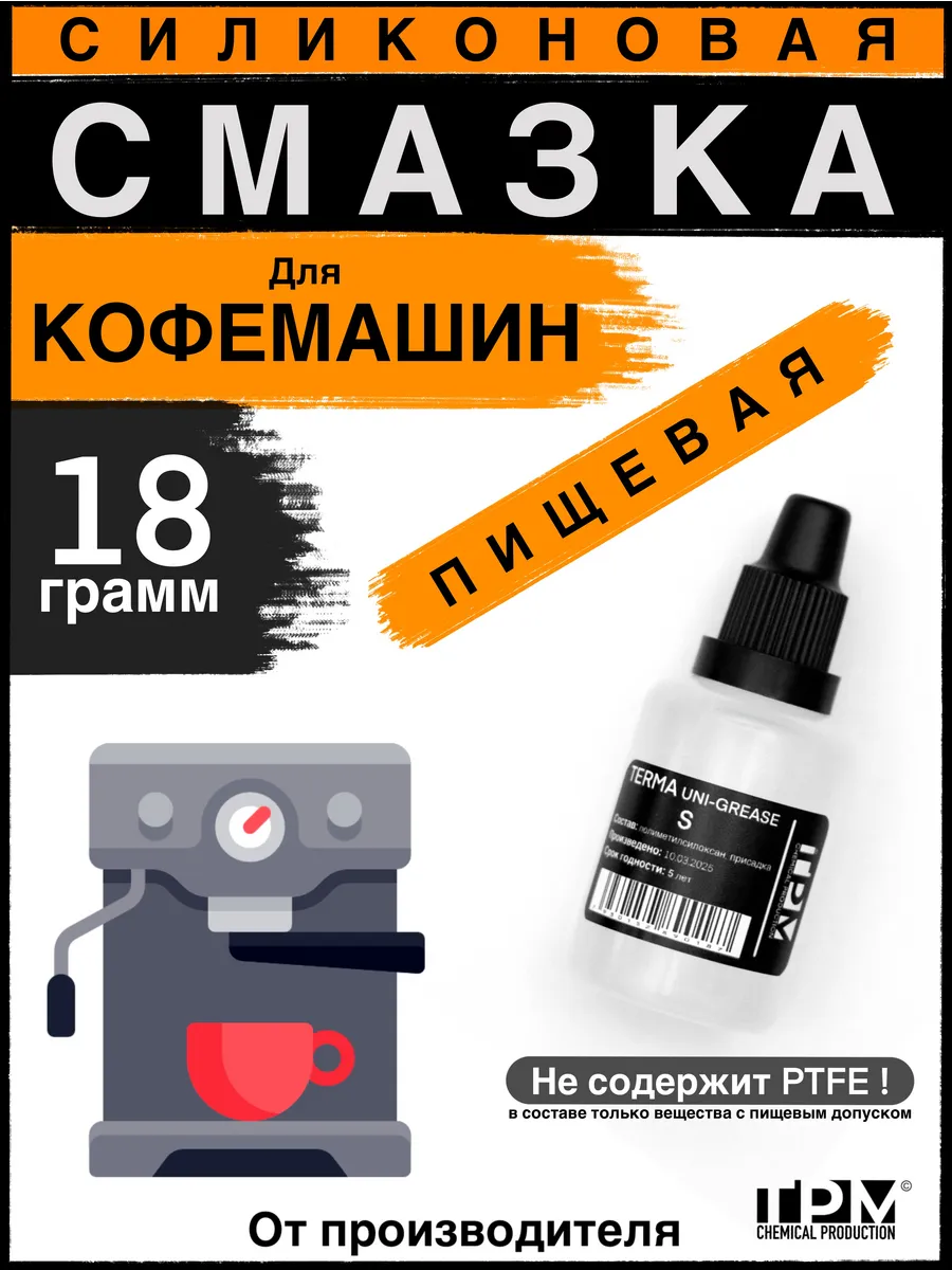 Пищевая силиконовая смазка для кофемашин TERMA