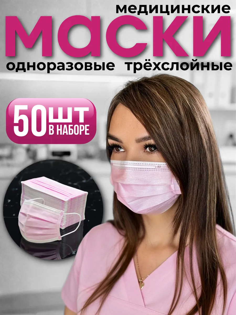 Медицинские (гигиенические) маски одноразовые