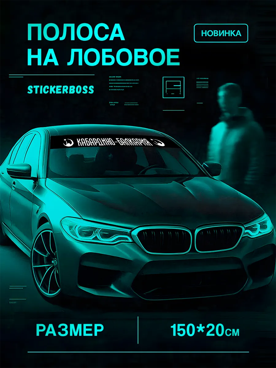 Наклейка солнцезащитная на лобовое стекло Кабардино-Балкария