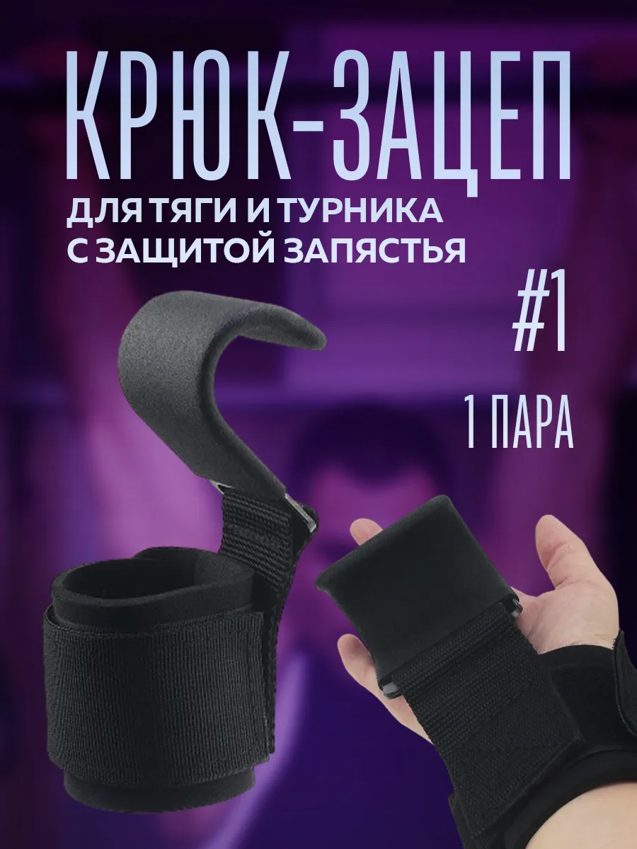 Захват зацеп для становой тяги силовых подтягиваний 2 шт.