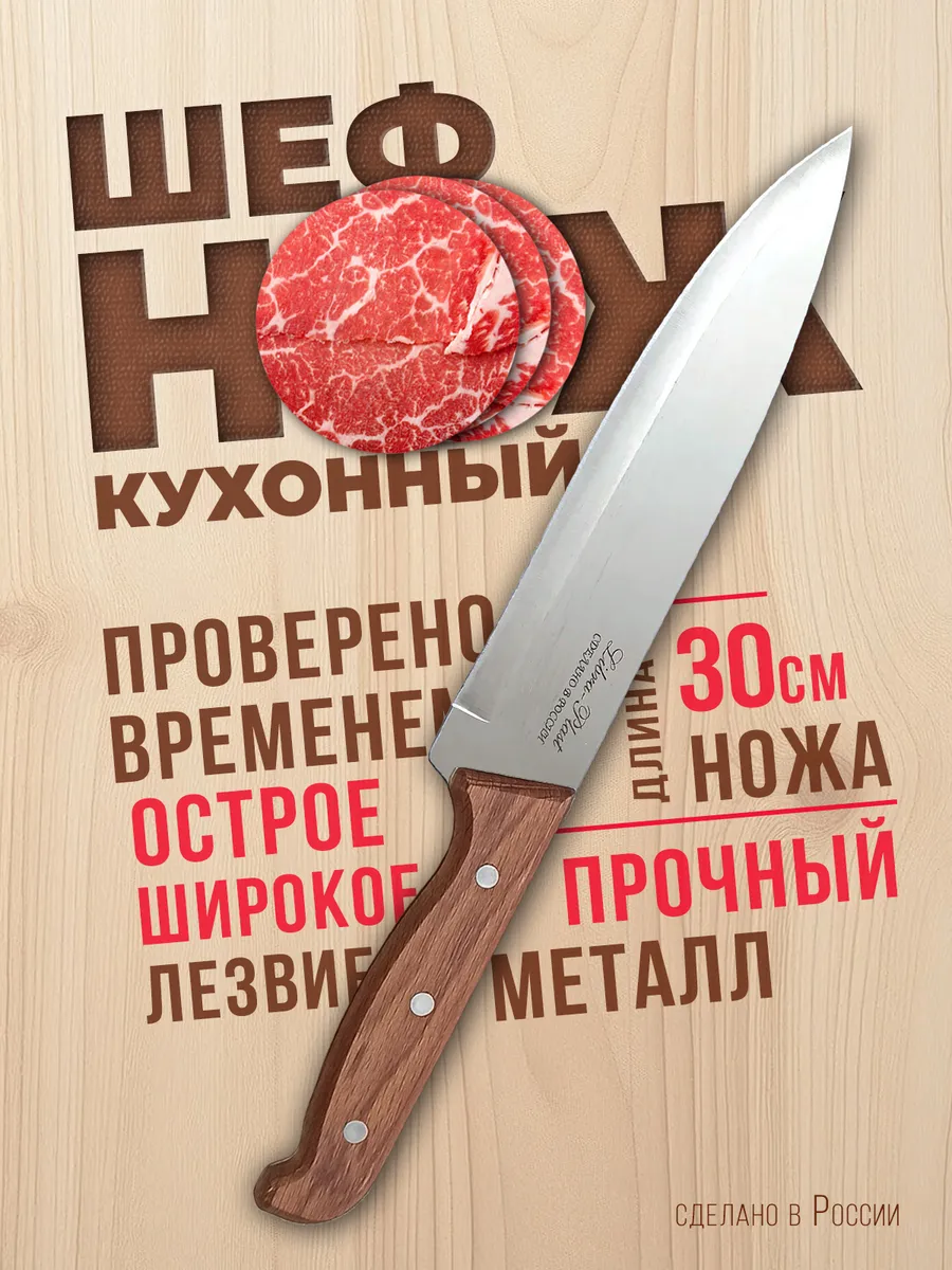 Шеф нож универсальный кухонный 30 см с деревянной ручкой