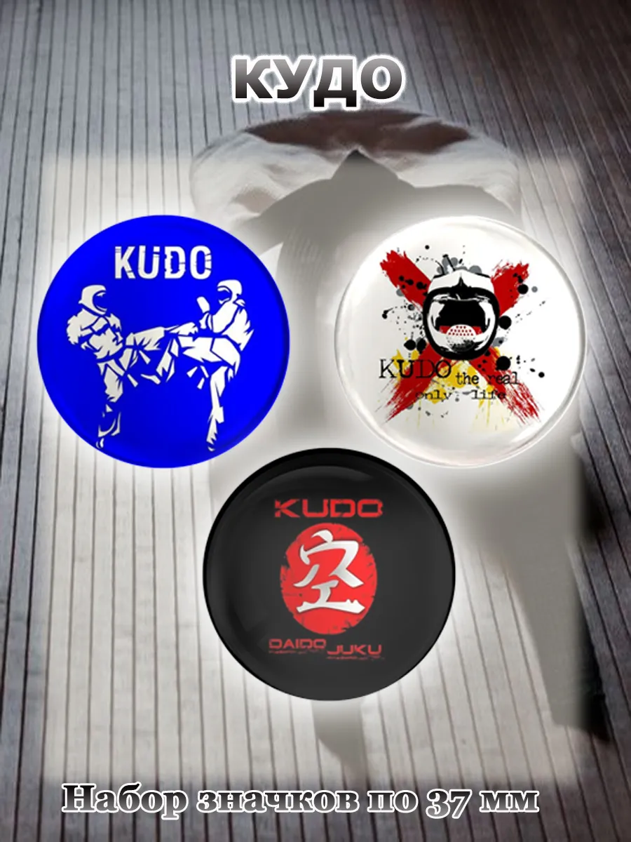 Значки Кудо KUDO. 3 шт по 37 мм