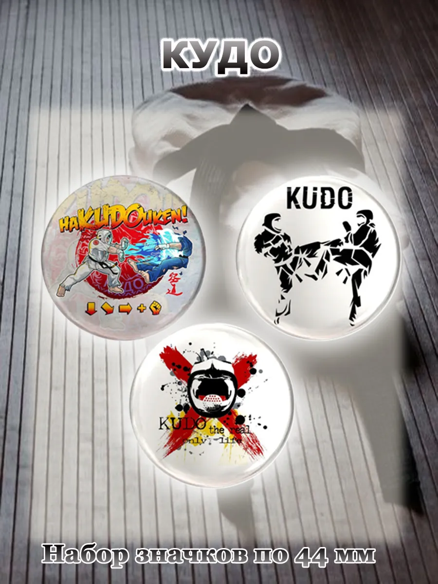 Значки Кудо KUDO. 3 шт по 44 мм