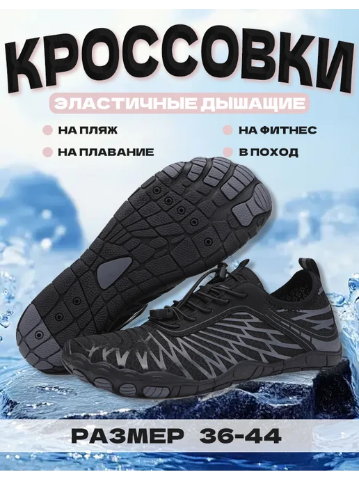 Аквасоки для пляжа спорта и отдыха, черный