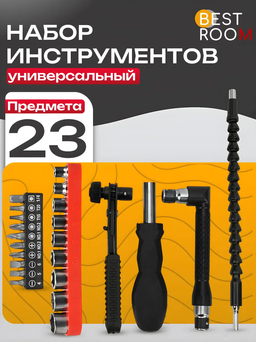 Набор бит и головок 23 предмета