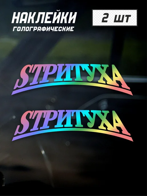 2stiсker Наклейка стритуха голографическая 2 шт, 2 шт
