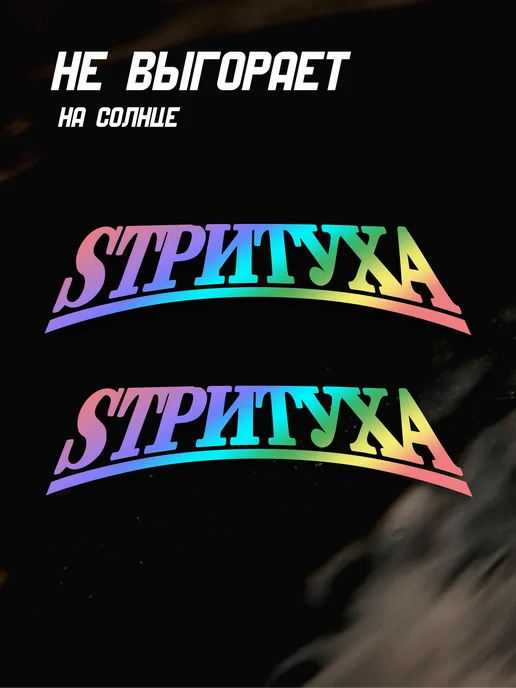 2stiсker Наклейка стритуха голографическая 2 шт, 2 шт, фото 3
