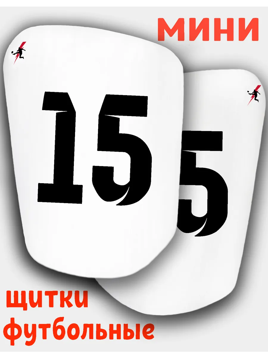 Щитки футбольные с номером 15