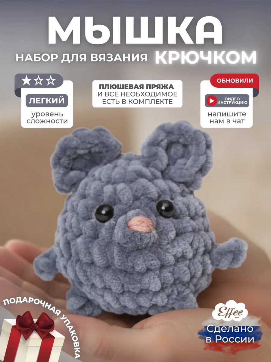 Набор для вязания игрушки крючком Мышка
