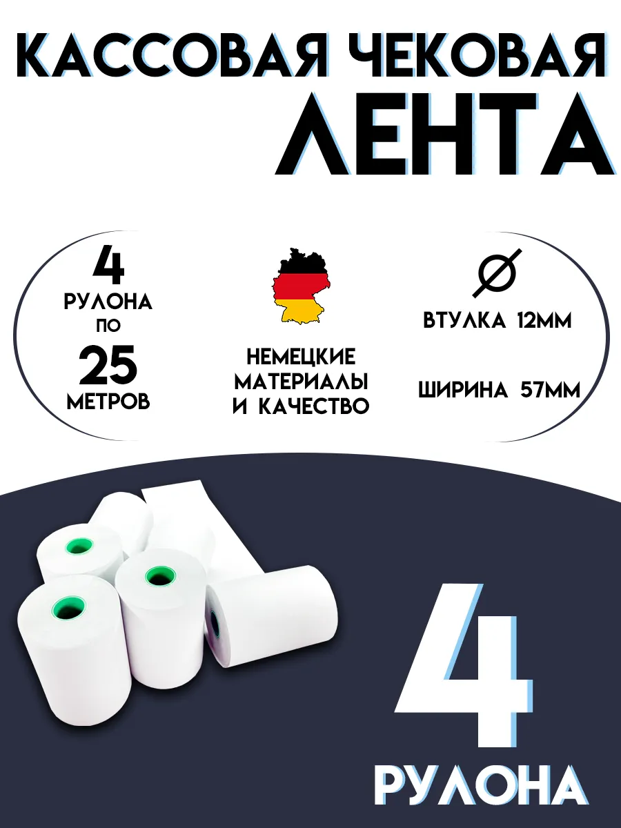 Чековая лента 57 мм Кассовая термолента 25м