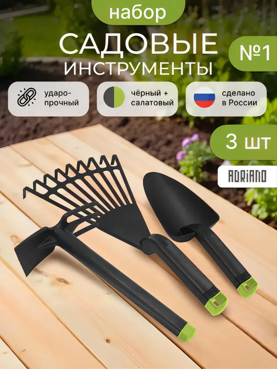 Набор садовых инструментов (Мотыга совок и веерные грабли )