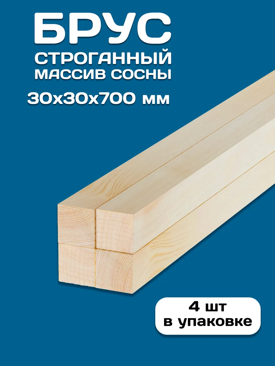 Брусок строганный деревянный 30х30х700, 4 шт