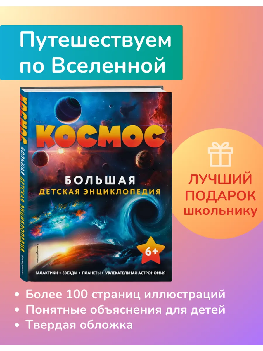 Космос. Большая детская энциклопедия