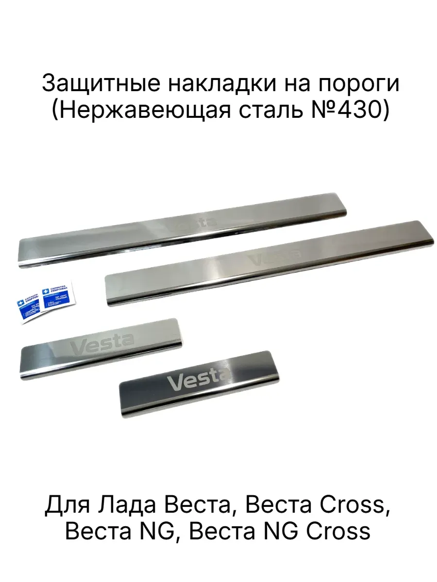 Накладки на пороги дверей для Веста, Веста СВ, Vesta Cross