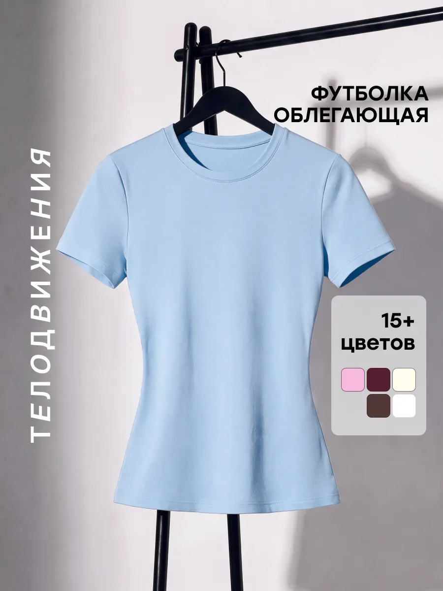 Футболка облегающая летняя базовая