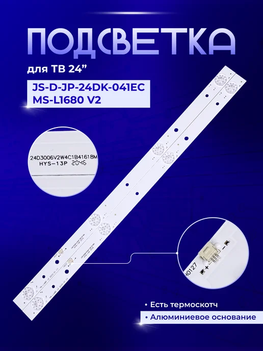 PODSVETKALED Led подсветка MS-L1680 V2, вариант