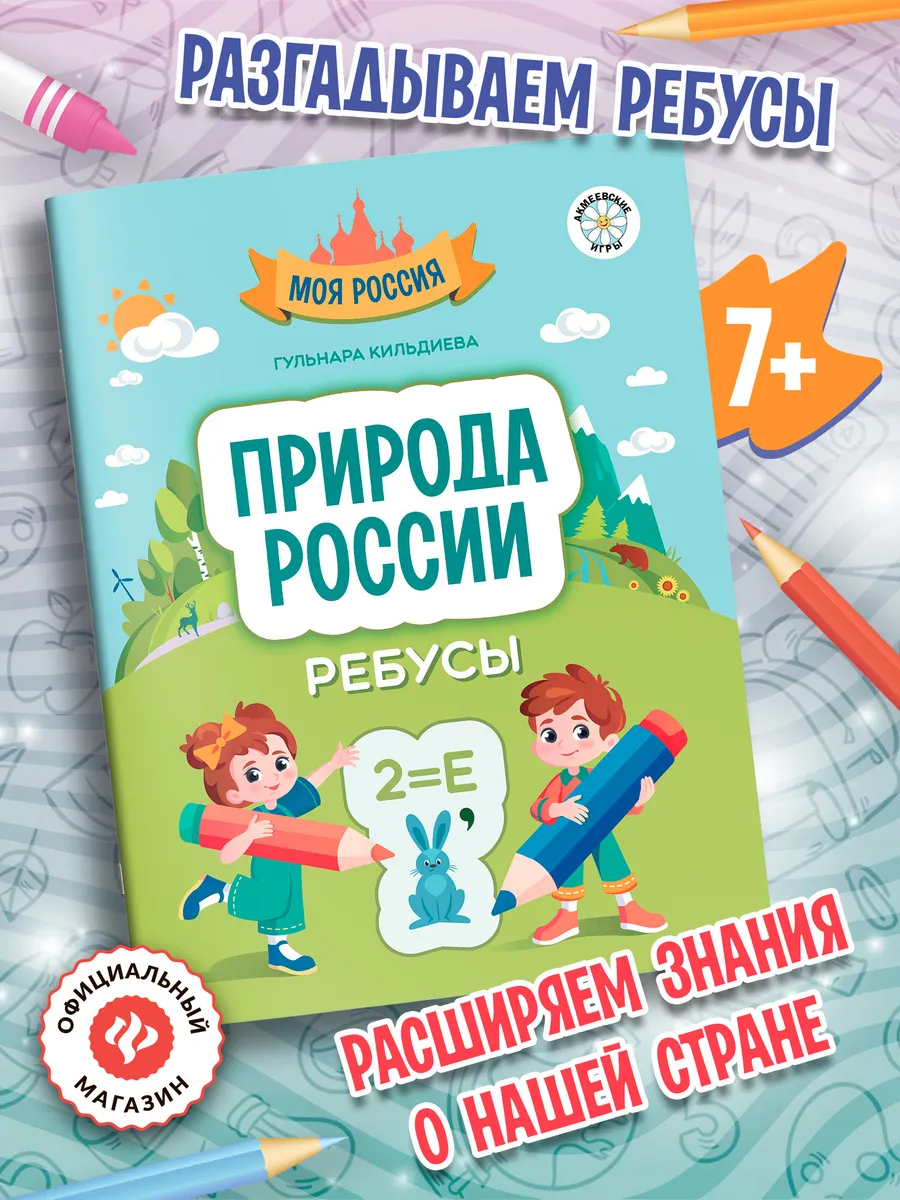 Природа России : Ребусы : Головоломки для детей