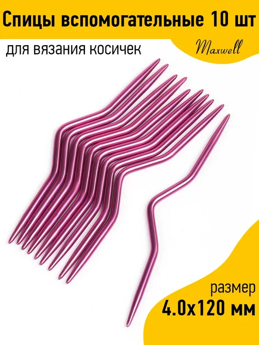 Maxwell MAG 10 шт Спицы вспомогательные для вязания косичек, розовый