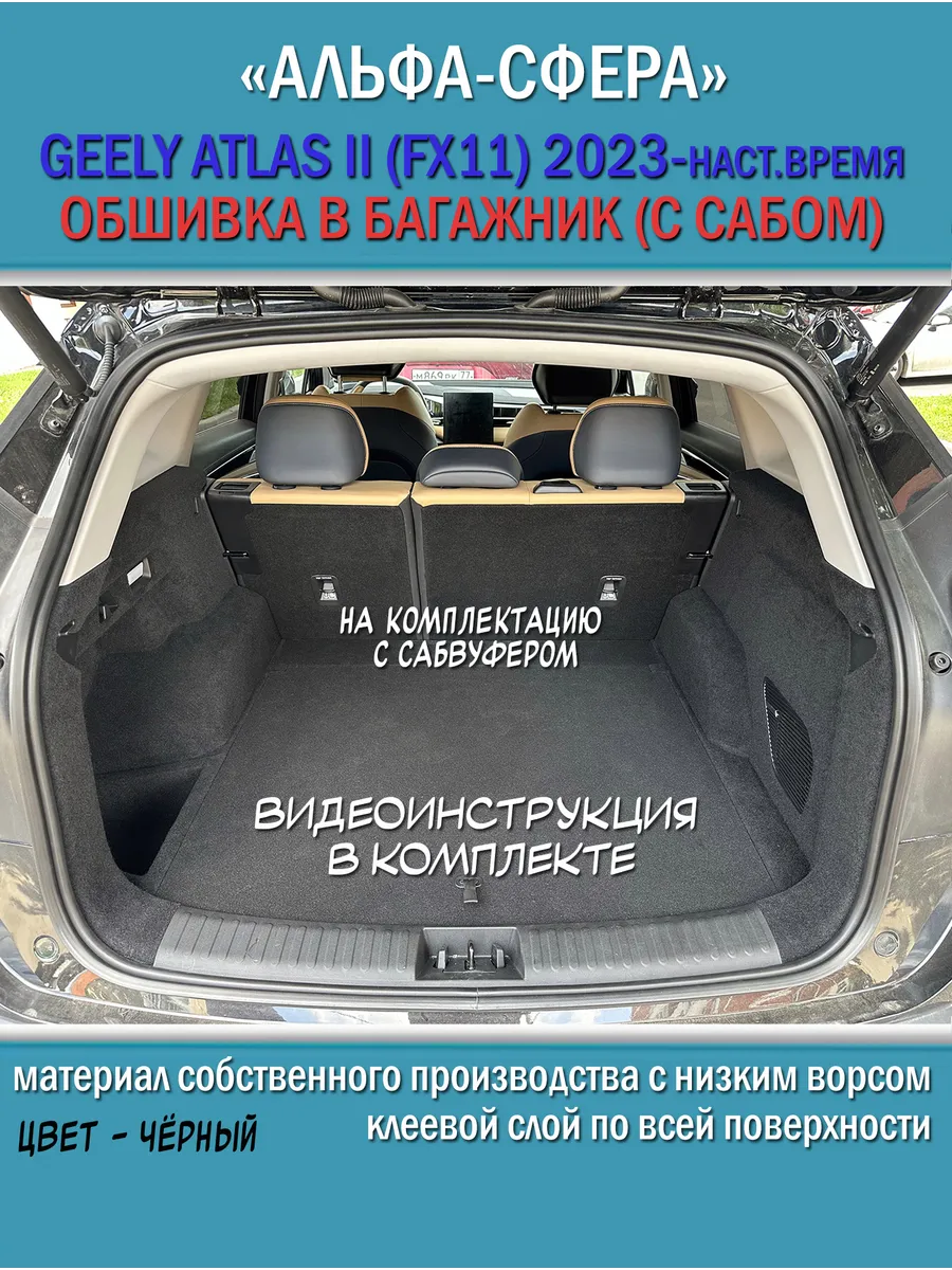Обшивка в багажник Geely Atlas FX11 (компл. с сабвуфером)