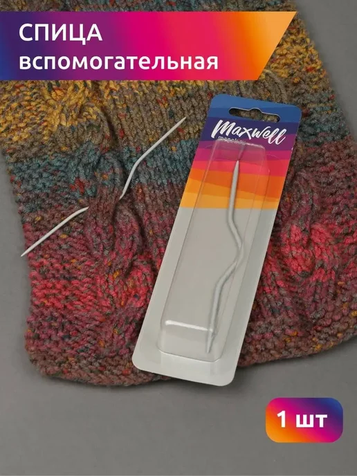 Maxwell MAG 10 шт Спицы вспомогательные для вязания косичек, 10 шт
