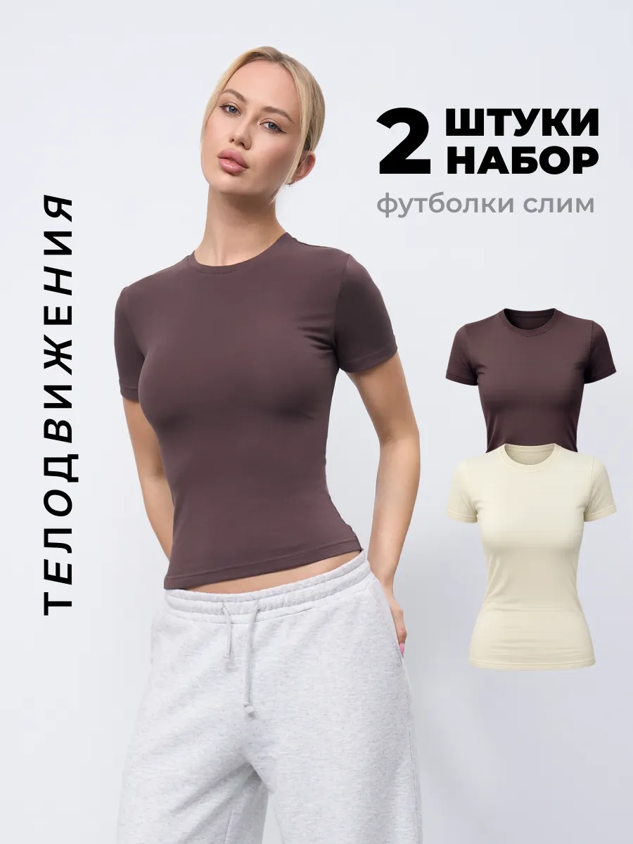 Футболка облегающая базовая набор