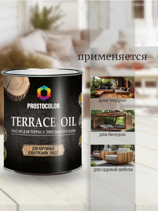 PROSTOCOLOR Масло для террас Terrace oil (Белый) 0.75 л, 750 мл, фото 5