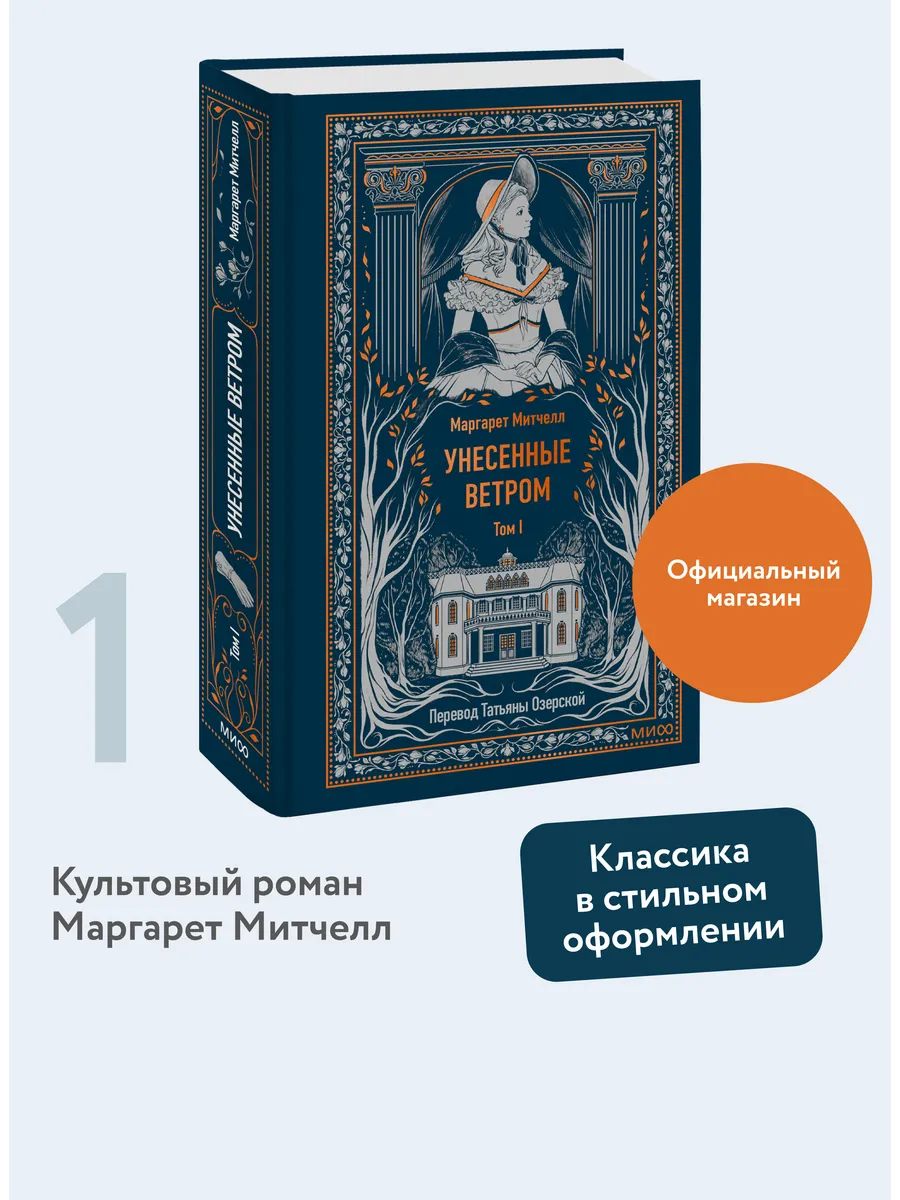 Унесенные ветром. Том 1. Вечные истории