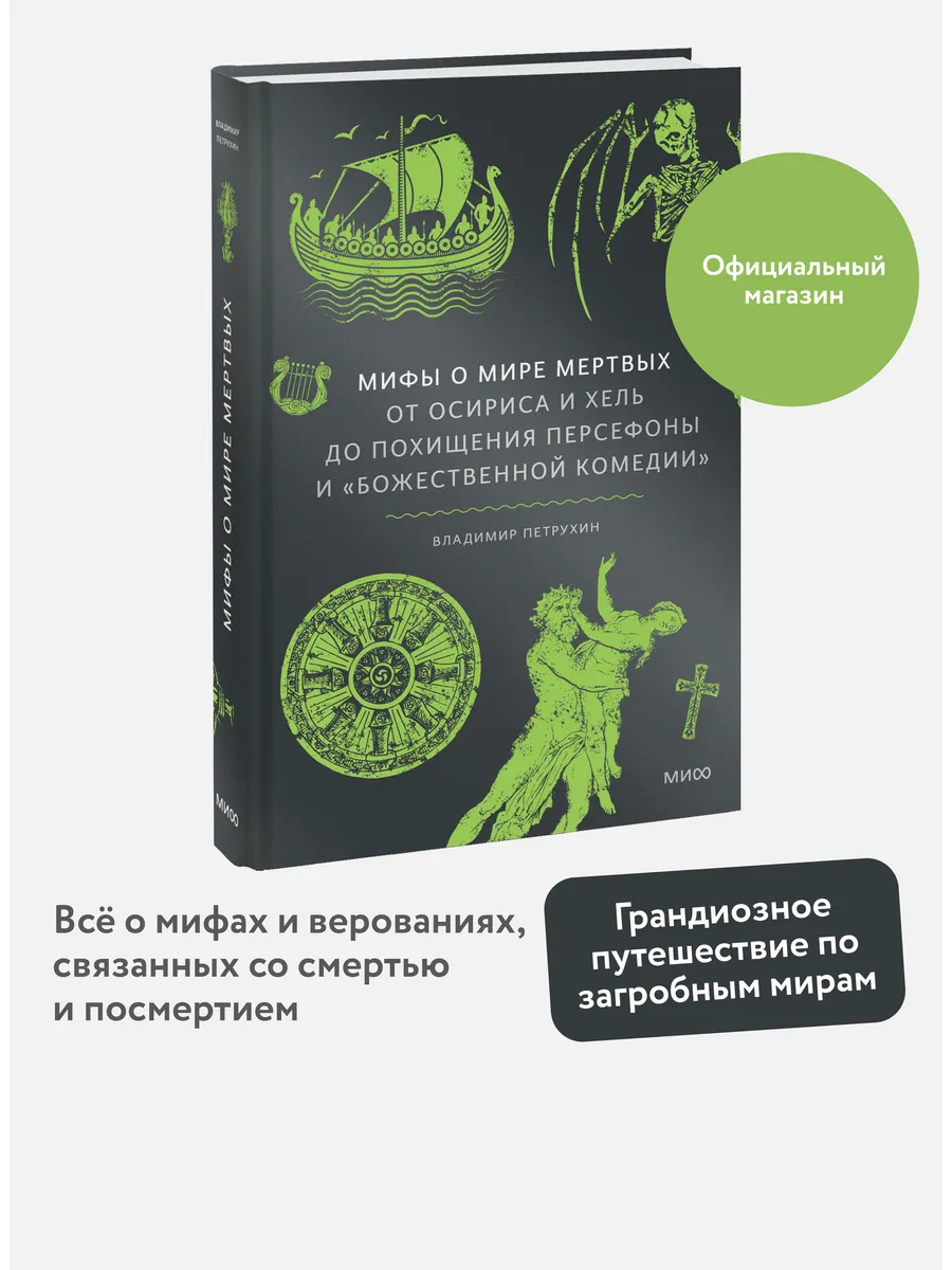 Мифы о мире мертвых