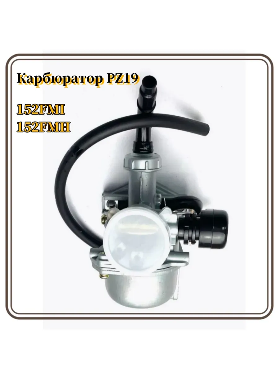 Карбюратор Альфа/Дельта 152FMH 110 сс (PZ19)